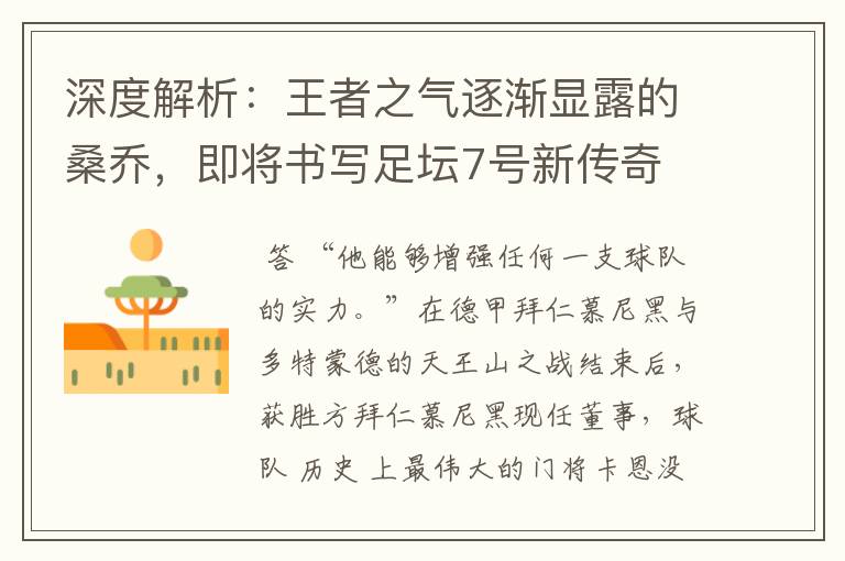 深度解析:王者之气逐渐显露的桑乔,即将书写足坛7号新传奇