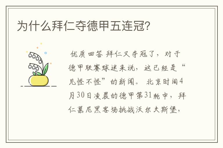 为什么拜仁夺德甲五连冠?