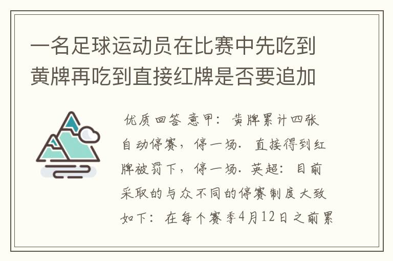 一名足球运动员在比赛中先吃到黄牌再吃到直接红牌是否要追加处罚?怎么罚?