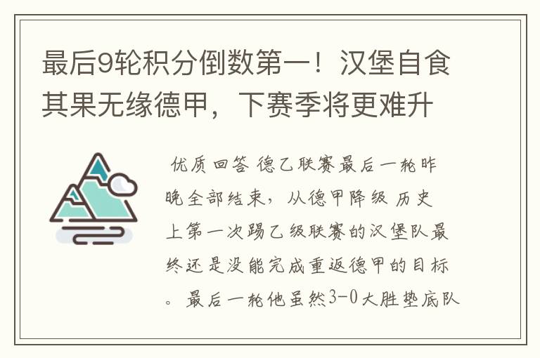 最后9轮积分倒数第一!汉堡自食其果无缘德甲,下赛季将更难升级
