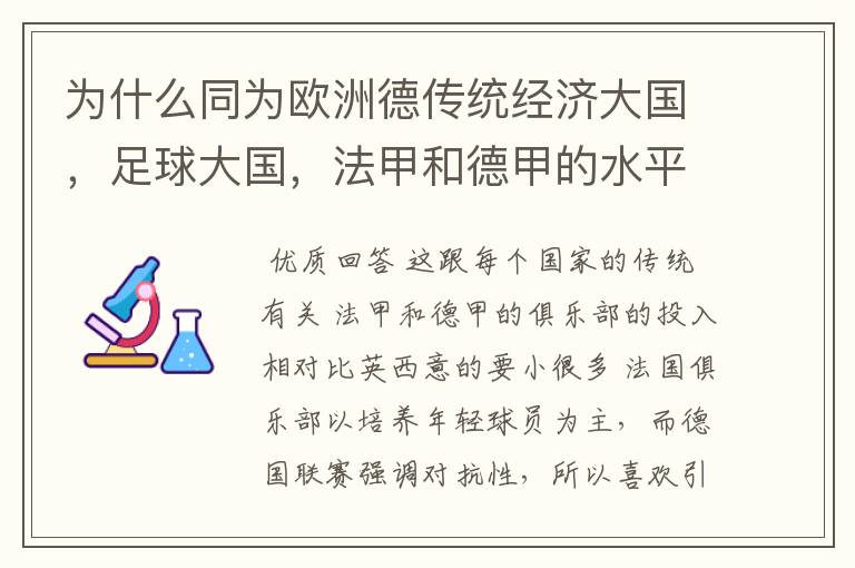 为什么同为欧洲德传统经济大国,足球大国,法甲和德甲的水平会比三大联赛差这么多呢?