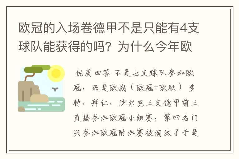欧冠的入场卷德甲不是只能有4支球队能获得的吗?为什么今年欧冠有7支德甲球队打入欧冠呢?