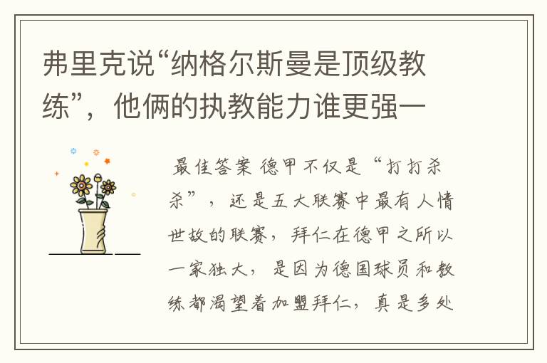 弗里克说“纳格尔斯曼是顶级教练”,他俩的执教能力谁更强一点?