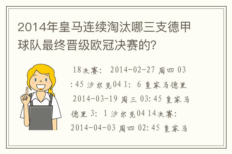 2014年皇马连续淘汰哪三支德甲球队最终晋级欧冠决赛的?