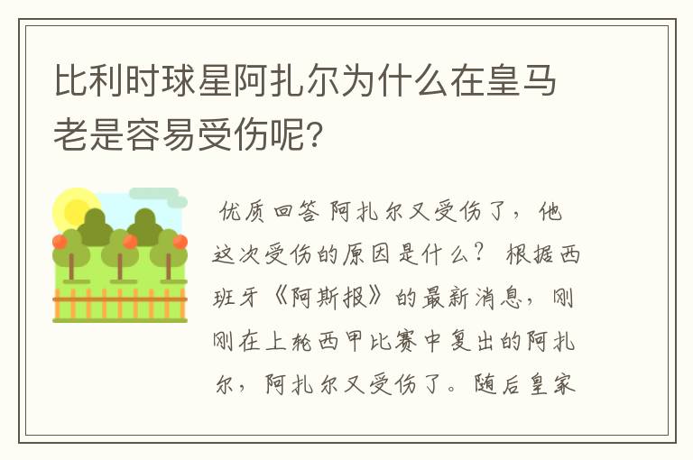 比利时球星阿扎尔为什么在皇马老是容易受伤呢?