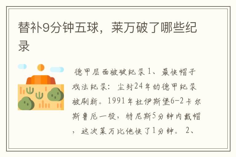 替补9分钟五球,莱万破了哪些纪录