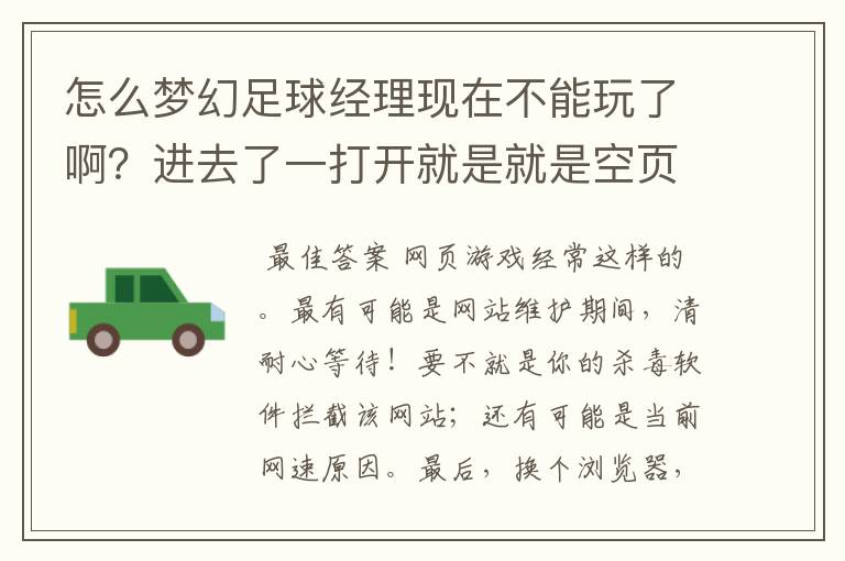 怎么梦幻足球经理现在不能玩了啊?进去了一打开就是就是空页。这是怎么会事啊?