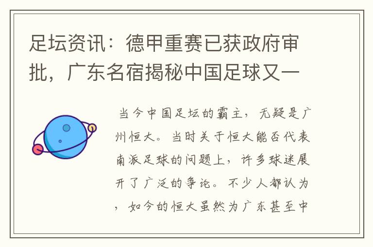 足坛资讯:德甲重赛已获政府审批,广东名宿揭秘中国足球又一黑幕