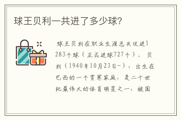 球王贝利一共进了多少球?