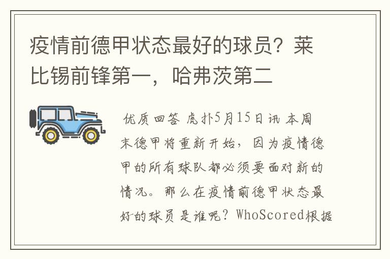 疫情前德甲状态最好的球员?莱比锡前锋第一,哈弗茨第二