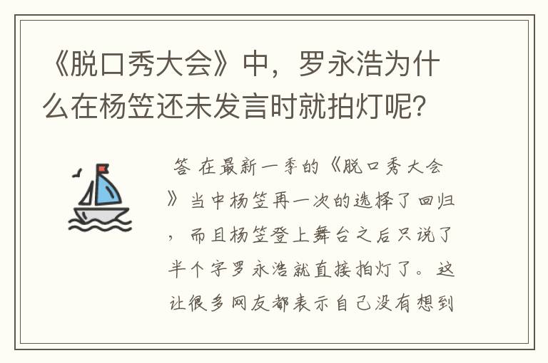 《脱口秀大会》中,罗永浩为什么在杨笠还未发言时就拍灯呢?