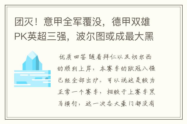 团灭!意甲全军覆没,德甲双雄PK英超三强,波尔图或成最大黑马