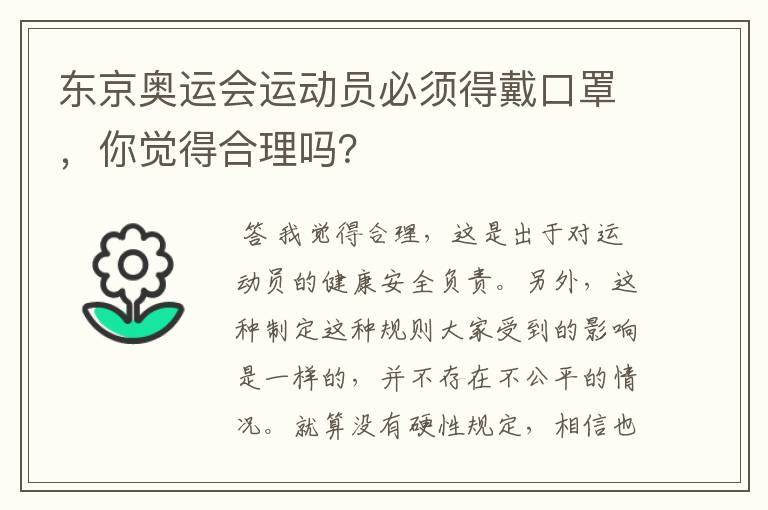 东京奥运会运动员必须得戴口罩,你觉得合理吗?
