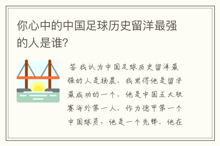 你心中的中国足球历史留洋最强的人是谁?