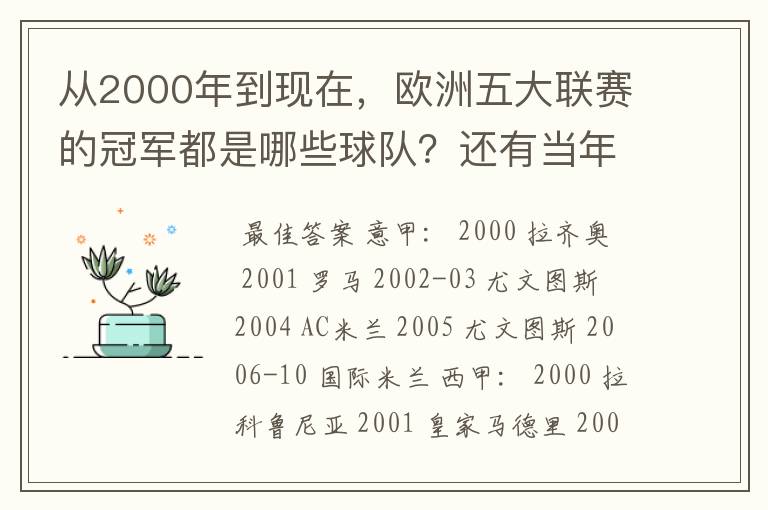 从2000年到现在,欧洲五大联赛的冠军都是哪些球队?还有当年的欧冠冠军。