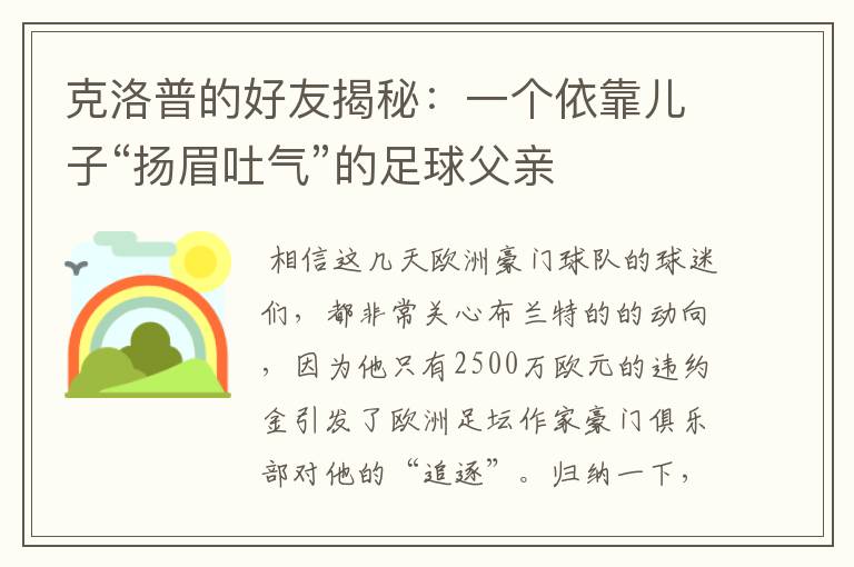 克洛普的好友揭秘:一个依靠儿子“扬眉吐气”的足球父亲