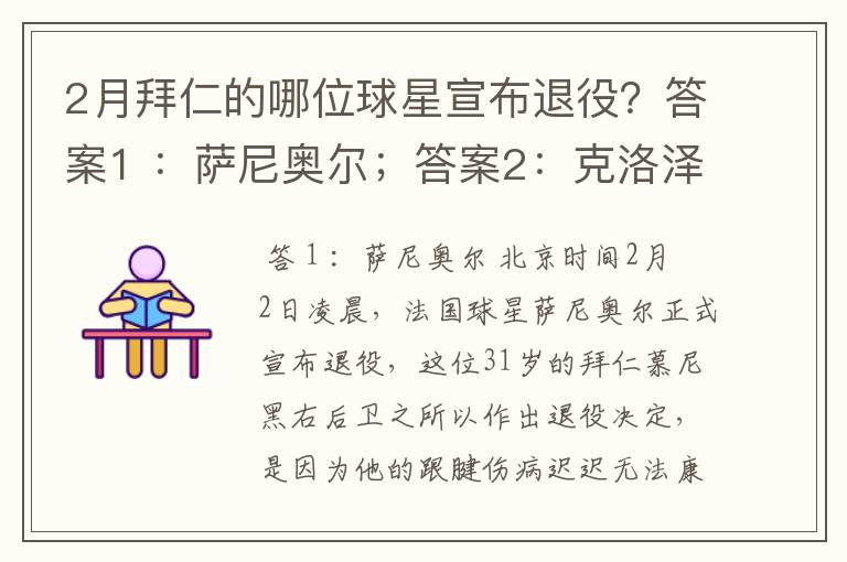 2月拜仁的哪位球星宣布退役?答案1 :萨尼奥尔;答案2:克洛泽