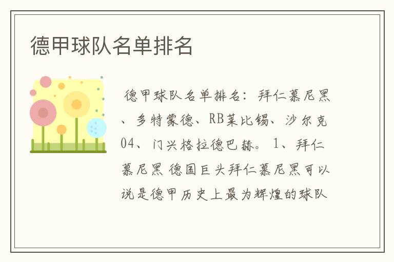 德甲球队名单排名