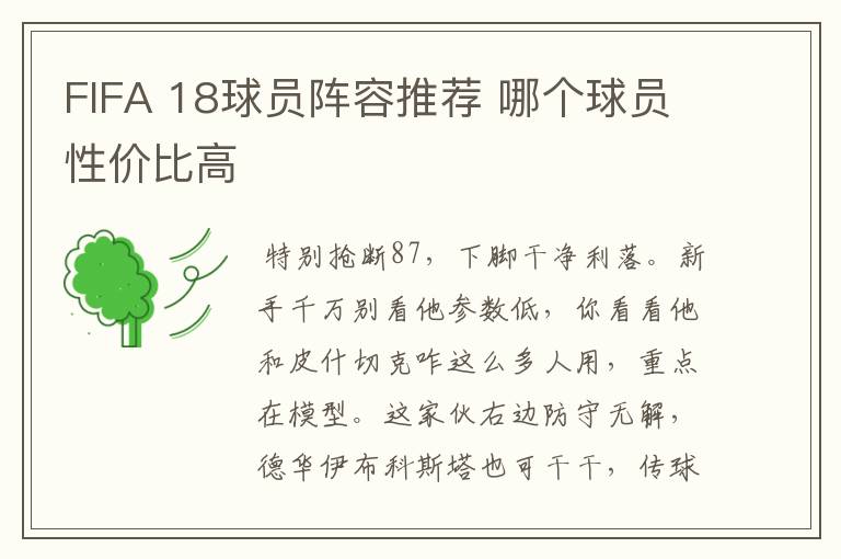 FIFA 18球员阵容推荐 哪个球员性价比高