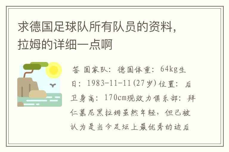 求德国足球队所有队员的资料,拉姆的详细一点啊
