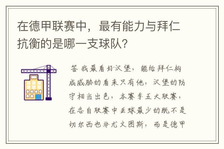 在德甲联赛中,最有能力与拜仁抗衡的是哪一支球队?