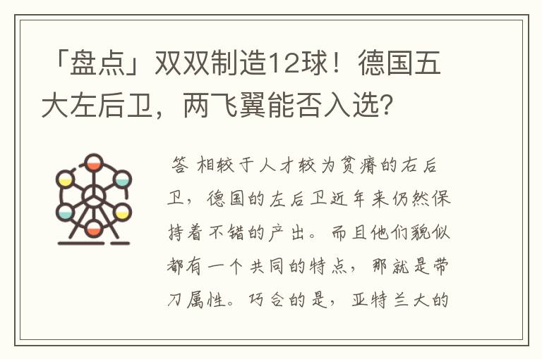 「盘点」双双制造12球!德国五大左后卫,两飞翼能否入选?
