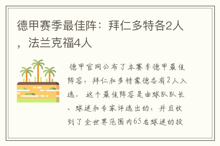 德甲赛季最佳阵:拜仁多特各2人,法兰克福4人