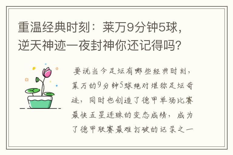 重温经典时刻:莱万9分钟5球,逆天神迹一夜封神你还记得吗?