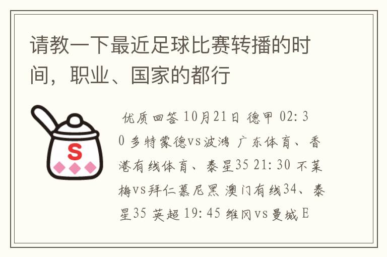 请教一下最近足球比赛转播的时间,职业、国家的都行