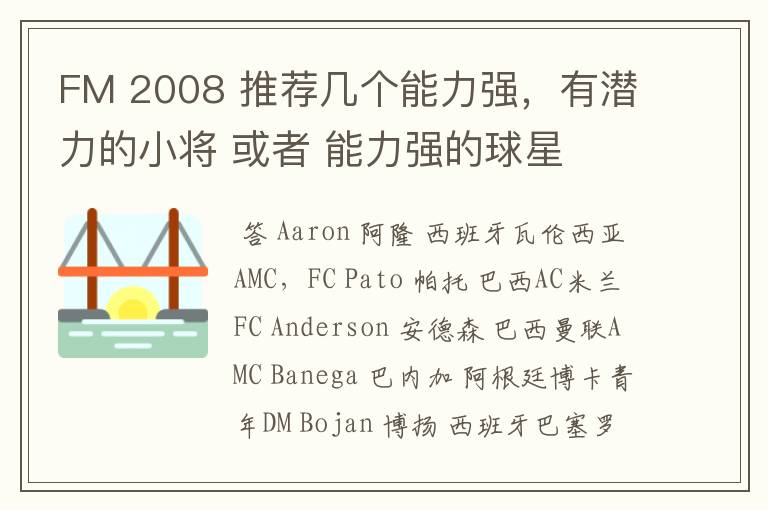 FM 2008 推荐几个能力强,有潜力的小将 或者 能力强的球星