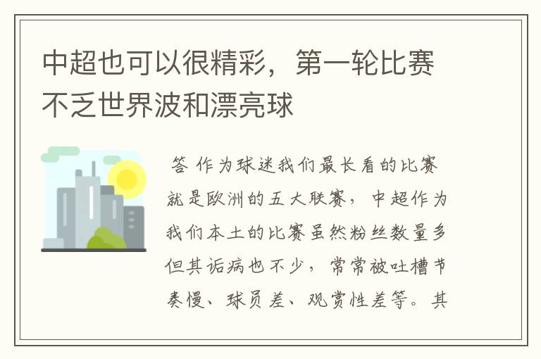 中超也可以很精彩,第一轮比赛不乏世界波和漂亮球