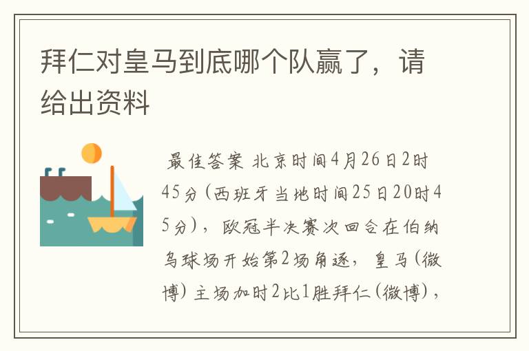 拜仁对皇马到底哪个队赢了,请给出资料