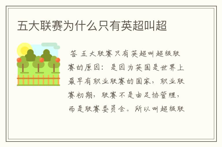 五大联赛为什么只有英超叫超