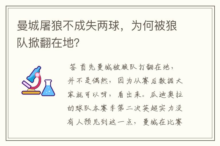 曼城屠狼不成失两球，为何被狼队掀翻在地？