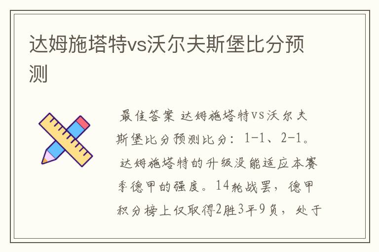 达姆施塔特vs沃尔夫斯堡比分预测
