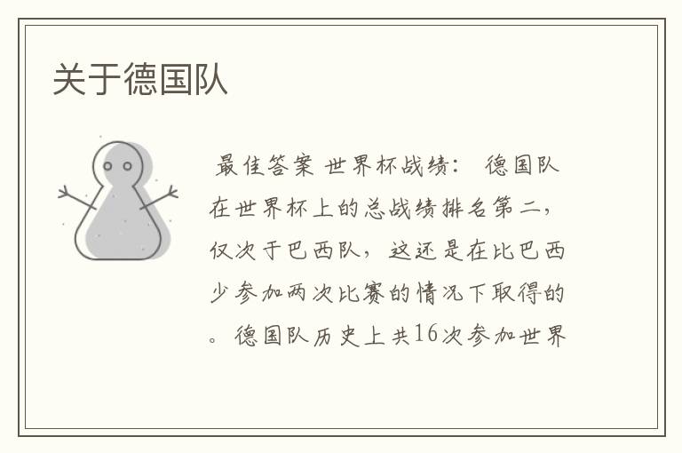 关于德国队
