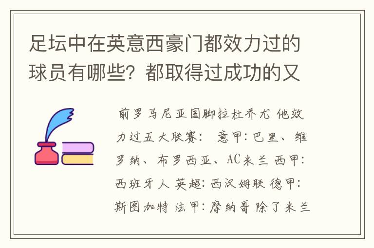 足坛中在英意西豪门都效力过的球员有哪些?都取得过成功的又有哪些?