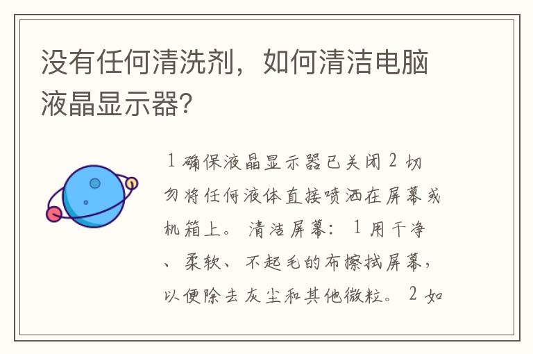 没有任何清洗剂,如何清洁电脑液晶显示器?