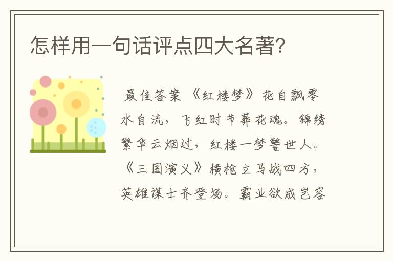怎样用一句话评点四大名著?