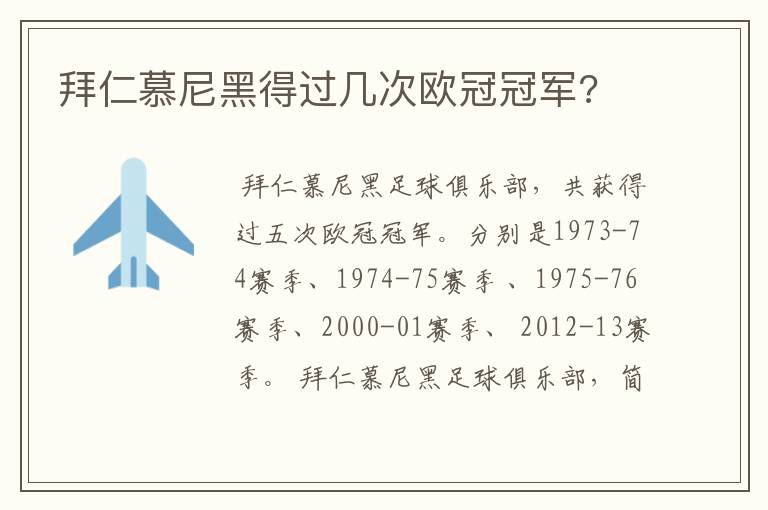 拜仁慕尼黑得过几次欧冠冠军?