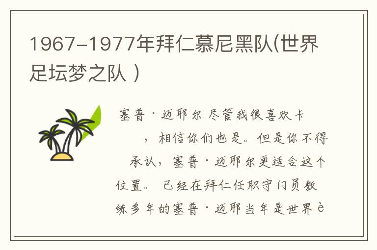 1967-1977年拜仁慕尼黑队(世界足坛梦之队 )