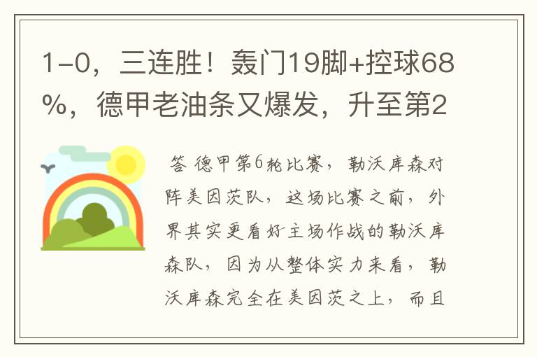 1-0,三连胜!轰门19脚+控球68%,德甲老油条又爆发,升至第2名了