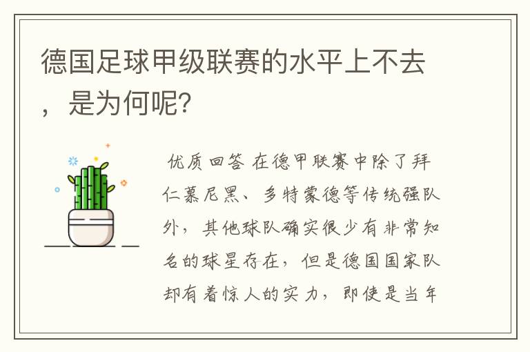 德国足球甲级联赛的水平上不去,是为何呢?