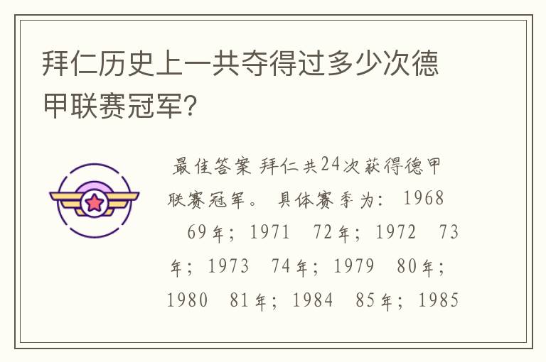 拜仁历史上一共夺得过多少次德甲联赛冠军?