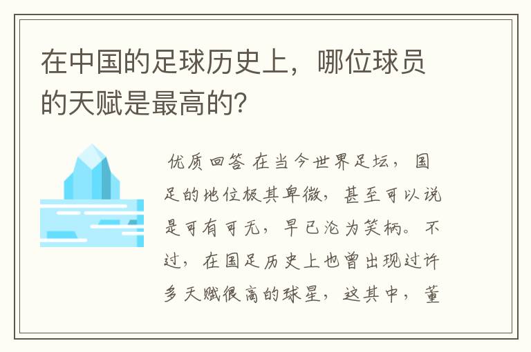 在中国的足球历史上,哪位球员的天赋是最高的?