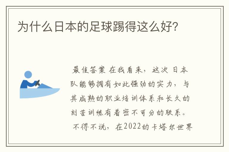 为什么日本的足球踢得这么好?