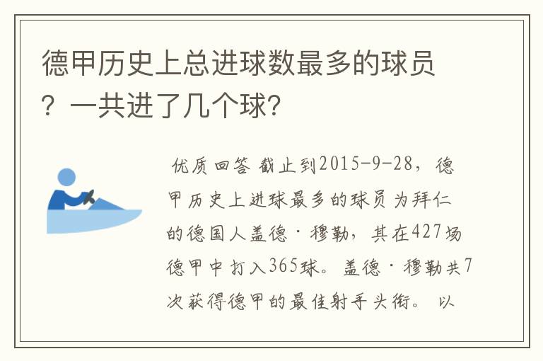 德甲历史上总进球数最多的球员?一共进了几个球?