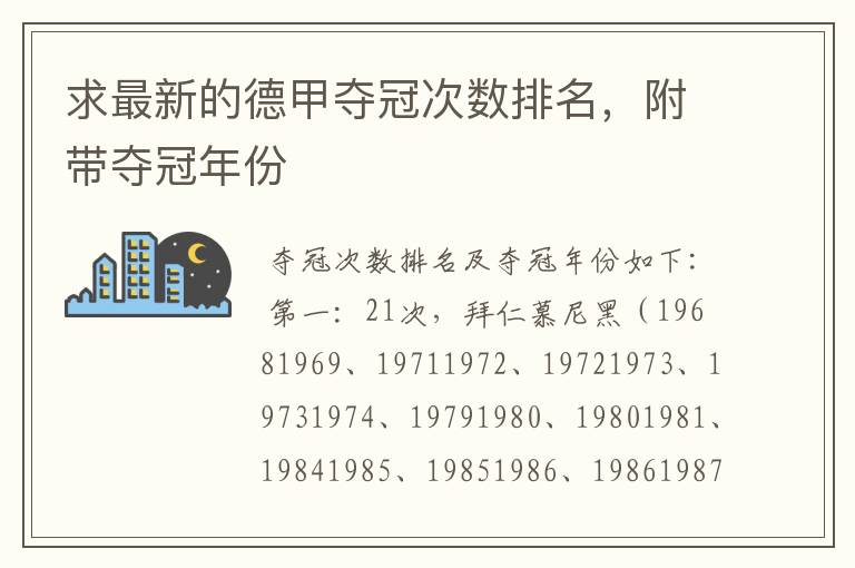 求最新的德甲夺冠次数排名，附带夺冠年份