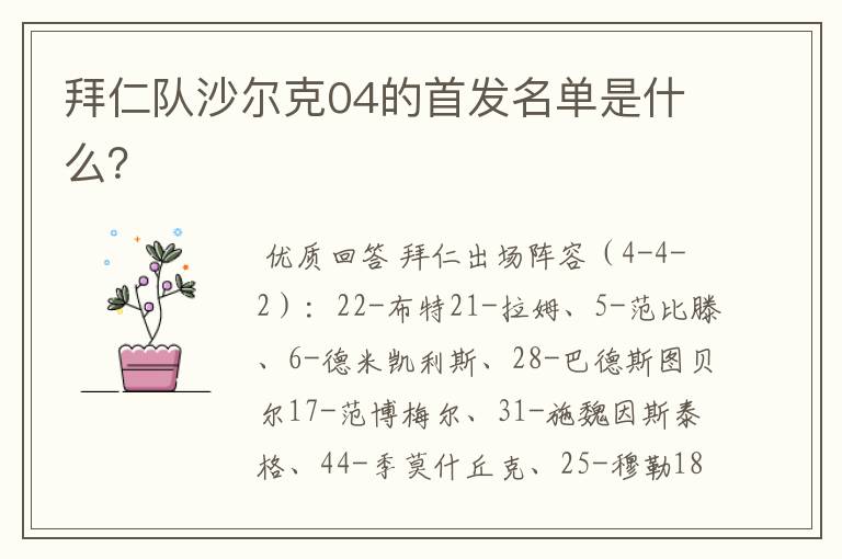 拜仁队沙尔克04的首发名单是什么？