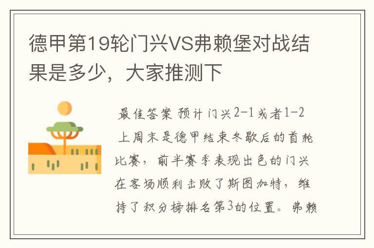 德甲第19轮门兴VS弗赖堡对战结果是多少,大家推测下